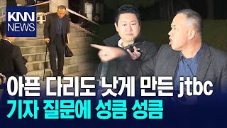 아픈 다리도 낫게 만든 jtbc기자 질문에 명태균 성큼 성큼 KNN [upl. by Nagam]