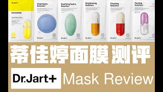 Eng CC Dr Jart面膜测评Review Of Dr Jart Capsule Mask Collection Which one works the best [upl. by Naloc764]