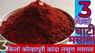 3 किलो घाटी मसाला रेसिपी कोल्हापुरी कांदा लसुण मसालाGhati Masala  Kolhapuri Kanda Lasun Masala [upl. by Rowley55]