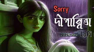 Sorry দীপান্বিতা Lofi Sorry dipannita Bangali Sed song [upl. by Qifahs969]