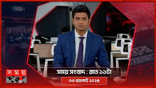 সময় সংবাদ  রাত ১১টা  ০৩ আগস্ট ২০২৪  Somoy TV Bulletin 11pm  Latest Bangladeshi News [upl. by Aoht]