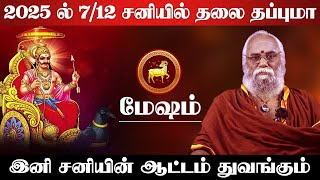 மேஷம்  2025 ல் சனியின் சதிராட்டம் ஆரம்பம்  ஏழரை சனி என்ன செய்யும்  ezharai sani  mesham 2025 [upl. by Yelnikcm]