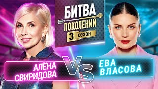 ЕВА ВЛАСОВА vs АЛЁНА СВИРИДОВА  БИТВА ПОКОЛЕНИЙ  3 СЕЗОН  7 ВЫПУСК [upl. by Bilak]