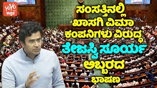 Bangalore South MP Tejasvi Surya Speech on Private Insurance in Lok Sabha  Parliament Live Update [upl. by Nnalyrehc841]