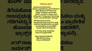 ವಿಯೆನ್ನಾ ಒಪ್ಪಂದ Information about the Treaty of Vienna read education very important study [upl. by Roseanne840]