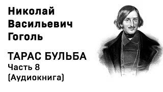 Николай Васильевич Гоголь Тарас Бульба Часть 8 Аудиокнига Слушать Онлайн [upl. by Cassell]