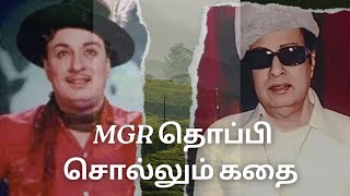 MGR தொப்பி சொல்லும் கதை 👒The Story about MGR cap [upl. by Paulita]