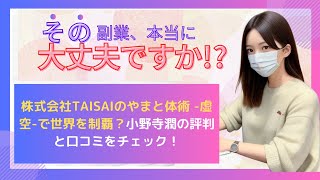 株式会社TAISAIのやまと体術 虚空で世界を制覇？小野寺潤の評判と口コミをチェック！ [upl. by Fong]