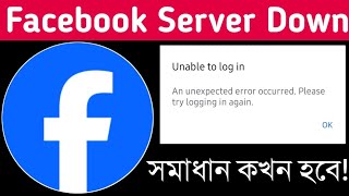 Facebook Server Down  Facebook Server Down Problem Solve Bangla  ফেসবুক সমস্যা সমাধান [upl. by Alguire]