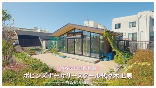 【保育園紹介】ポピンズナーサリースクール代々木上原  渋谷区認可保育園 [upl. by Arlin119]