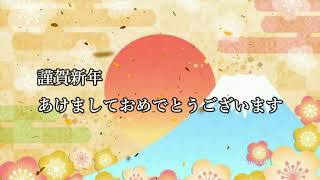 お正月 動画カード 「お正月 picture」 [upl. by Elleryt152]