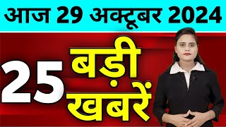 Aaj Ki Taza Khabar  29 October 2024  Din Bhar Ki Khabar  Desh ke samachar Modi Weather News [upl. by Ellebanna405]