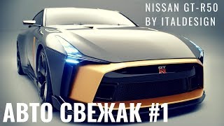 АвтоСвежак 1 Nissan GTR50 by Italdesign за 900000 евро [upl. by Israeli]