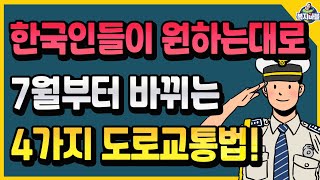 한국인들이 원하는대로 7월부터 바뀌는 4가지 도로교통법 [upl. by Pansie]