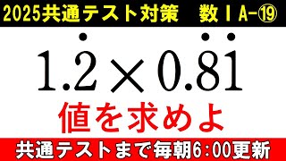 共通テスト 数学 対策 数ⅠA⑲ 分数の有難みが分かる問題 循環小数の掛け算 [upl. by Matland]