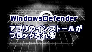 WindowsDefenderにブロックされてアプリがインストールできない場合の対処方法 [upl. by Wesley388]