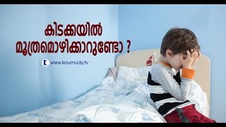 Bed Wetting Problem amp Solutions  Ladies Hour  Kaumudy TV [upl. by Lehet115]