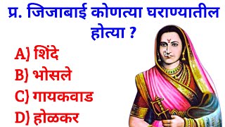 छत्रपती शिवाजी महाराज जनरल नॉलेज प्रश्न  छत्रपती शिवाजी महाराज  Shivaji Maharaj GK Question 2024 [upl. by Sakmar]