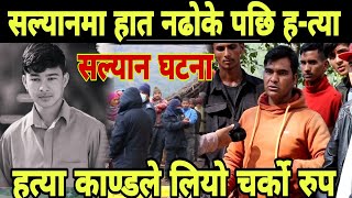 Breaking News  ढोग नगरेको निहुँमा सल्यानमा २० वर्षका युवकको हत्या Slyan News [upl. by Nekcarb]