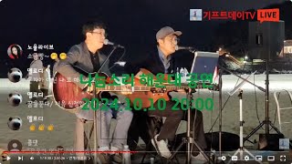 실시간 방송 나눔소리 해운대 공연 통기타 콘서트 7080 241010 기프트데이TV [upl. by Purity]