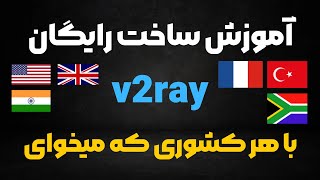 ساخت V2ray با هر آی پی که میخوای [upl. by Yekcin114]