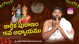 కార్తీక పురాణం 15వ అధ్యాయము  Nithra Calendar amp Sri Diya Homam karthikamasam karthikapuranamtelugu [upl. by Zoilla]