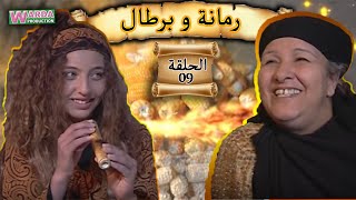 Romana O Brtal Ep 09 رمانة و برطال الحلقة [upl. by Pallua]