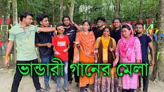 বিনোদন এবার ভাণ্ডারী গানে। দর্শকদের প্রিয় শিল্পীদের মিষ্টি কণ্ঠের অসাধারন গান। [upl. by Etnasa741]