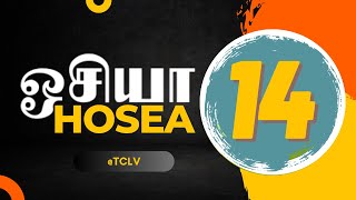 ஒசியா 1419  HOSEA 1419  OSIYA 1419  TAMIL BIBLE BIBLE VERSES  TCLV [upl. by Aleusnoc]