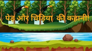 पेड़ और चिड़िया की कहानी  Chidiya ki kahani Moral storyHindi kahaniya हिन्दी कार्टून Cartoon [upl. by Haizek]