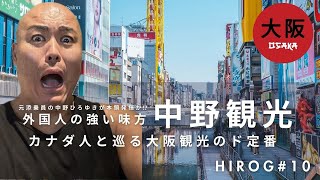 【Vlog No010】外国人ツアーガイドに挑戦！大阪の魅力をカナダからの友人に２日間で紹介《難波・大阪城・鶴橋・天王寺》 [upl. by Acsirp151]