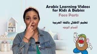 Parts of the Face in Arabic  Learning Arabic for Babies amp Kids  تعليم أقسام الوجه للاطفال [upl. by Imuy]