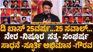 ಬೆಳ್ಳಿ ಪರ್ವ D25  D Boss Darshan 25 Years in KFI Celebrations Uncut Full Video  Belliparva D25 [upl. by Mikahs844]