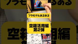 プラモデルあるある 空箱活用編 第2弾gunpla ガンプラ プラモデル あるある 模型 ガンダム ガンプラ好きな人と繋がりたい [upl. by Eustace]