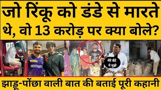 Rinku Singh के पिता ने बताई 5 ऐसी चौंकाने वाली बात रिंकू के ज्यादातर फैंस भी नहीं जानते होंगे [upl. by Tisbe367]