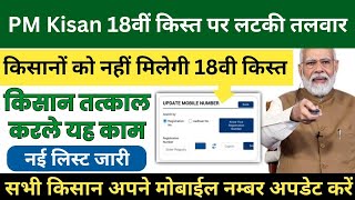 पीएम किसान योजना 18वी क़िस्त इनको नहीं मिलेगी  Kisan Ko Karna hoga yah kaam  Kisan New Update [upl. by Pulchi]