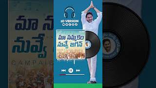 Maa Nammakam Nuvve Jagan 3D Song  Jagan Songs in 8D Audio  Dj Songs Telugu maanammakkamnuvvejagan [upl. by Bergeron]