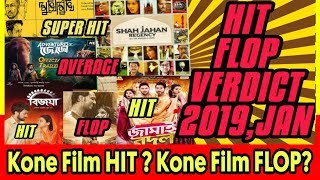 BENGALI HIT FLOP MOVIES VERDICT 2019 ER JANUARY MASER  SHAH JAHAN REGENCY  BIJOYA [upl. by Haroved]