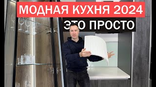 Доступные тренды на КУХНЕ 2024 10 проверенных годами решений [upl. by Merla878]