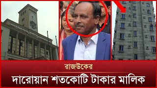 রাজউকের দারোয়ান থেকে শতকোটি টাকার মালিক  Mytv News [upl. by Arleta126]