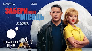 Забери мене на місяць  фінальний трейлер український [upl. by Atiroc]