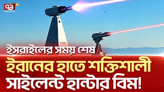 এবার নিঃশব্দে ধ্বংস হবে ইসরাইলের ড্রোন   News  Ekattor TV [upl. by Beesley]