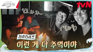 낭만 가득한 세끼하우스에서의 마지막 밤 highlight 유료광고포함 삼시세끼Light EP9 [upl. by Refennej]