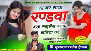 अब मचेगी धूम  बर बर माया रांडवा देख लाइसेंस बनवा कनिया को  Singar Paplesh Diwana viral [upl. by Jerz]