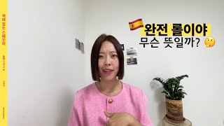 ‘완전 롤이여‘ 🤔 스페인 슬랭 책에 없는 스페인어 45과 [upl. by Asiul]