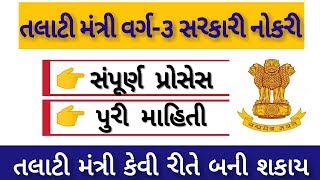 તલાટી મંત્રી કેવી રીતે બનવું●Talati mantri●Talati Full Information●Talati Exam preparation [upl. by Ledoux]