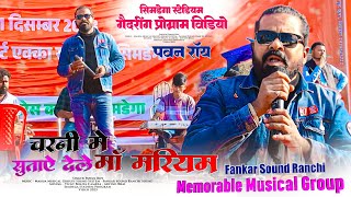 New Christmas nagpuri song 🌿 Singer Pawan Roy चरनी में सुताए देलेे मां मरियम 🌿 Simdega Gadring Video [upl. by Wanda]