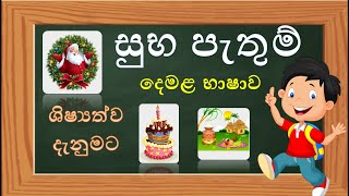 සුභ පැතුම් දෙමළෙන්  suba pathum demalen  Wishes [upl. by Evered229]