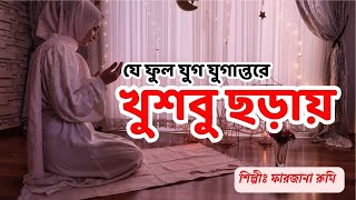 যে ফুল যুগ যুগান্তরে খুশবু ছড়ায় Je Ful Jug Jugantore flowers nasheed islamicsong gojol [upl. by Akehsal252]