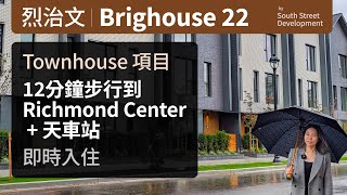 溫哥華地產  Brighouse 22  列治文中心 Townhouse 樓花  步行到 Richmond Centre amp Brighouse 天車站  位於寧靜內街旺中帶靜  即時入住 [upl. by Ruffo706]